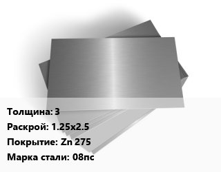 Лист оцинкованный 3 1.25х2.5 Zn 275 Сталь: 08пс, Россия цена от 91067 ₼ / т, где купить, условия доставки в Баку и Бакинская области